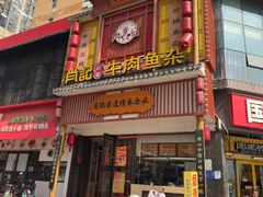 -肖记公安牛肉鱼杂馆· 省级非物质文化遗产(仁和路店)