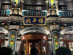 -北平楼·烤鸭·北京菜(牡丹园店)
