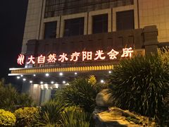 门面-大自然会所(阳光店)