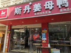 门面-斯丹姜母鸭·古法干香(涂门街总店)