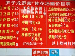 -罗子龙罗家桂花汤圆(曹都巷店)
