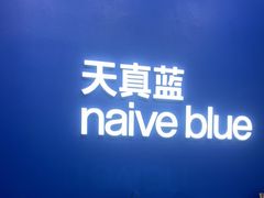 -天真蓝照相馆(五角场百联又一城店)