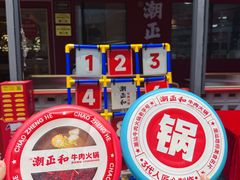 -潮正和潮汕牛肉火锅·老字号(番禺万达店)