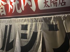 -蒜香焼肉PURUSHIN(马场路店)