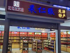 -果仁张(食品街店)