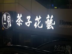 -ChaKo Flora ·茶子花艺 (市北店)