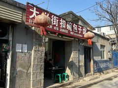 -大兴街扣碗包子馆