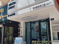 -白色日记·手作酸奶(麦凯乐店)