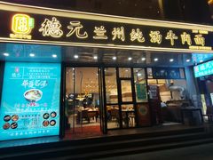 -德元兰州纯汤牛肉面(深圳首店)