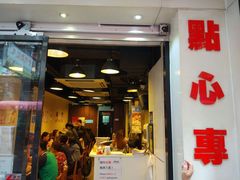 门面-点点心点心专门店(旺角店)