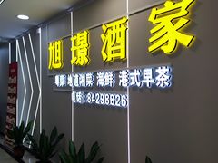 -旭璟酒家·传统粤菜·湘菜(逸景路店)