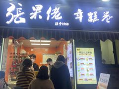 -张果佬年糕卷(科巷店)