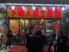 门面-下梅人家土菜馆(历史文化餐厅度假区店)