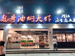 -美膳居川菜馆油焖大虾烧烤(卓刀泉店)