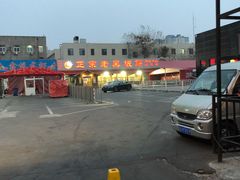-老黑板筋(顺义总店)