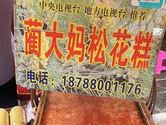 -蔺大妈松花糕