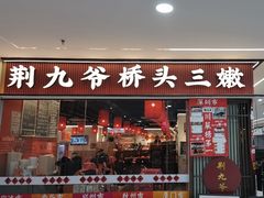 -荆九爷桥头三嫩(龙阳广场店)