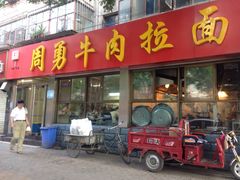 -周勇牛肉拉面(火车站西路店)