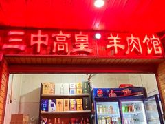 -三中高皇羊肉馆
