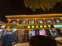 -叶存利海鲜大馅饺子(海宁路总店)