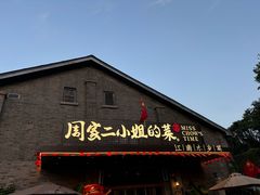 -周家二小姐的菜(西津渡店)