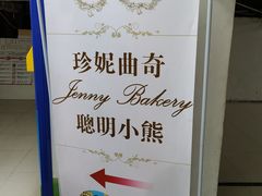 -珍妮曲奇聪明小熊(尖沙咀店)