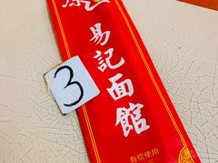 -易记皮肚面(明瓦廊店)