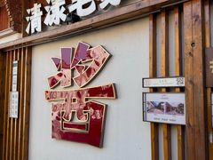 -清漾毛氏文化村