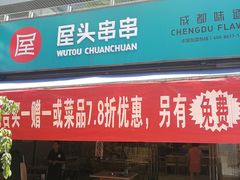门面-屋头串串(新街里店)