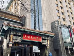 -北京王府井天伦王朝酒店
