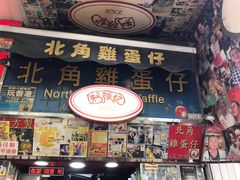 门面-利强记北角鸡蛋仔(弥敦道店 )