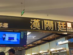 门面-汉阳廷自助烤肉(嘉禾金铂天地店)