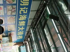 -明记海鲜大排档(巽寮湾店)