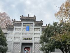 -习家池