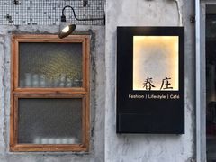 门面-春庄咖啡SpringHues(钟楼小区店)