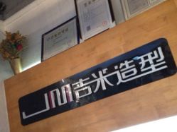 点击看大图 -吉米护肤造型