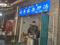 -老李家杂肝汤(回民街店)
