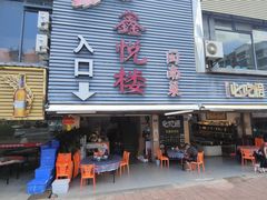 -鑫悦楼煎蟹·16年海鲜大排档