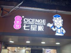 -七星椒卤菜(三圣宫店)