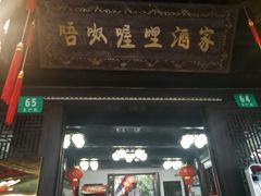 门面-唔呶喔哩酒家(生产街店)