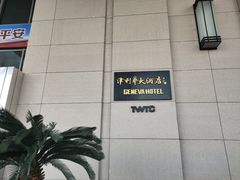 -天津津利华酒店