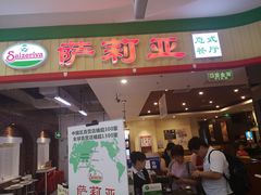 门面-萨莉亚意式餐厅(玉泉路物美店)