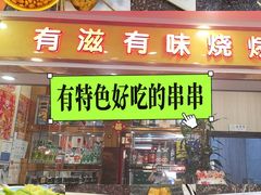 -有滋有味烧烤涮(果园星城C区店)