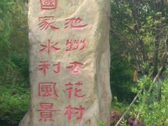 -杏花村文化旅游区