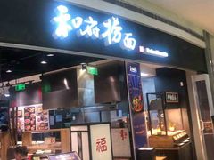 门面-和府捞面(西溪印象城店)