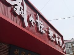 -刘小忙把子肉(北园大街总店)