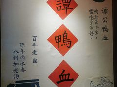 -谭鸭血老火锅(漳州路店)