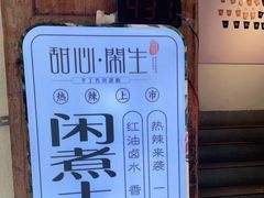 -甜心闲生传统手工冰粉(奎星楼店)