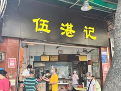 -伍湛记 · 广州老字号(龙津中路店)