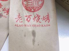 -老万烧烤(典逸心洲店)